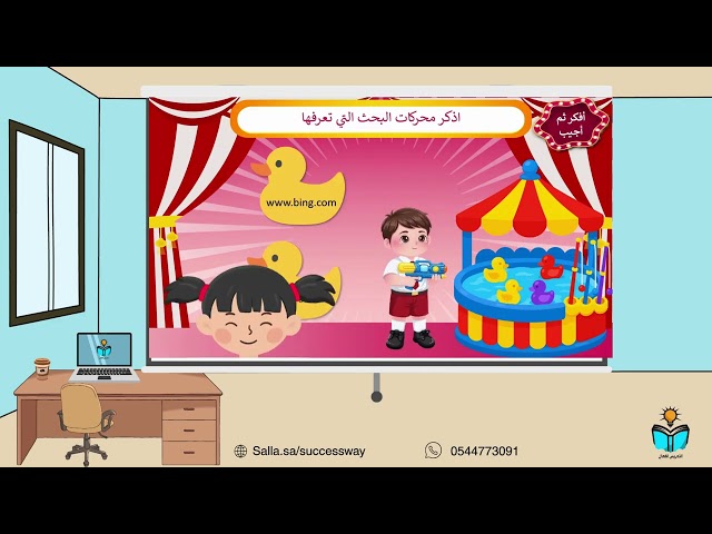البحث في الانترنت -مهارات رقمية رابع ابتدائي ف١-١٤٤٨هـ