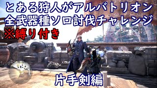 とある狩人が、縛り付けてアルバトリオン全武器種ソロ討伐チャレンジ、片手剣編
