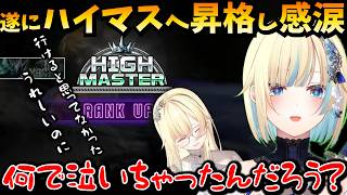 【スト6】遂にハイマスター到達！感極まって泣いてしまう藍沢エマ【ぶいすぽ/ナウマン】