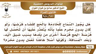 [692 -954] هل يجوز السماح للخادمة بالحج لقضاء فرضها، ولو كانت بدون محرم؟ - الشيخ صالح الفوزان image