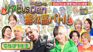 『こちけんリアピのてれび1年生』#21「リアピvsリンダカラー∞Den 撮れ高バトル！」8/21(金)深夜1時23分放送!