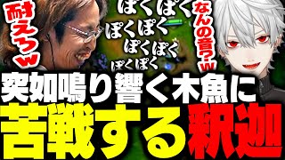 ダイジェスト - 試合中突然聞こえた「木魚の音」に苦しめられる釈迦【League of Legends】