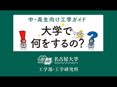 電気電子情報工学科 工学ガイド 大学で何をするの？ （名古屋大学）