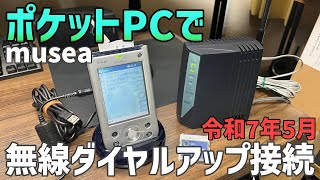 令和にポケットPC musea でインターネット接続