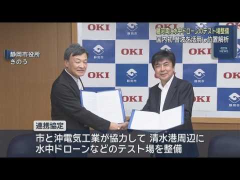 YouTube Video 駿河湾に水中ドローン開発のテスト場を整備へ　静岡市と沖電気工業が連携協定を締結