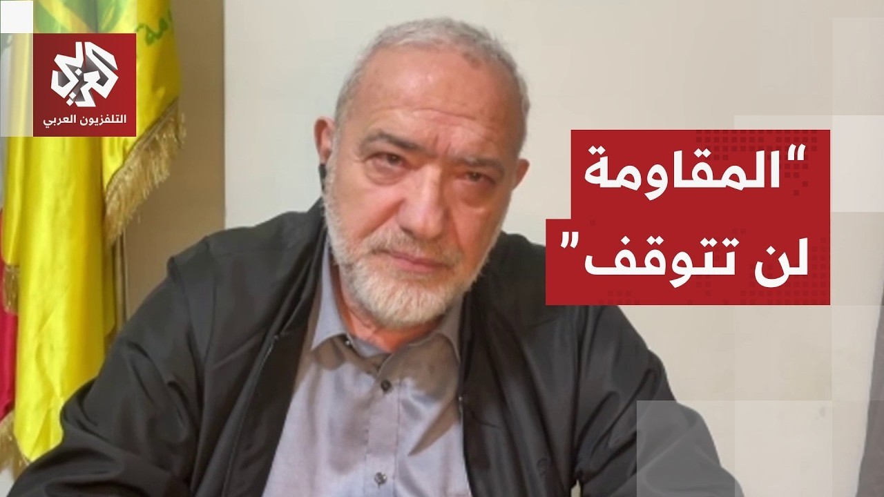 القيادي في حزب الله محمود قماطي: هدف الاحتلال من المفاوضات إنهاء سلاح المقاو?