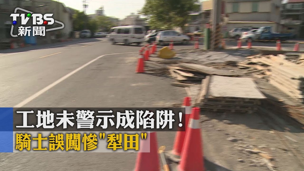 工地未警示成陷阱！　騎士誤闖慘「犁田」