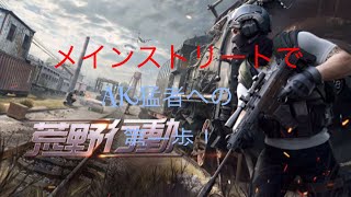 [Part2]モンスター、AK猛者を目指して。※概要欄をご覧ください