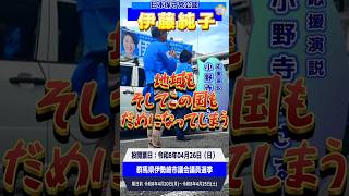 外国人問題・小野寺まさる支部長から伊藤純子候補への応援演説 ｜（非公式応援チャンネル）#日本保守党 #伊藤純子 #小野寺まさる #伊勢崎市