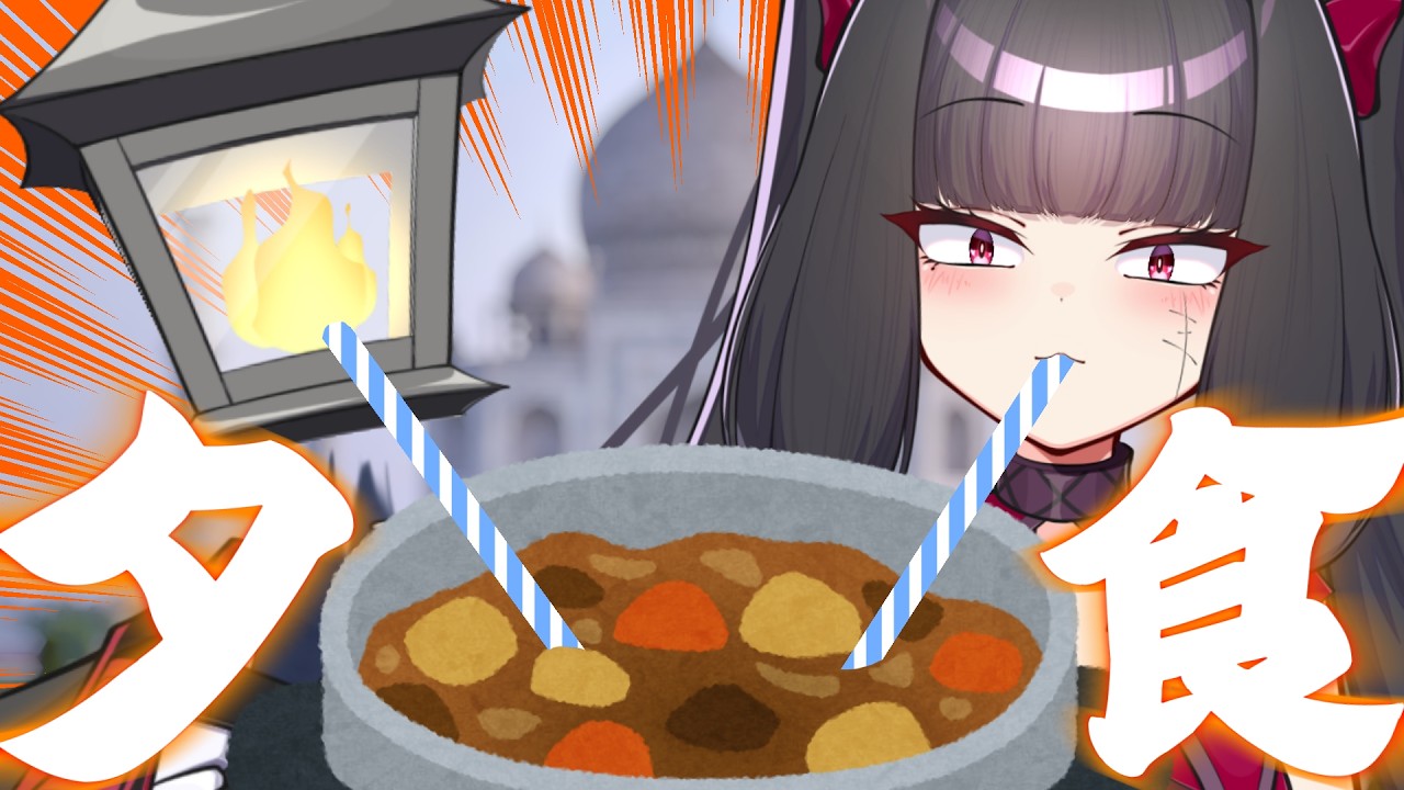 たかし～！今日の夜ごはんはカレーよ～！！【夫婦Vtuber】