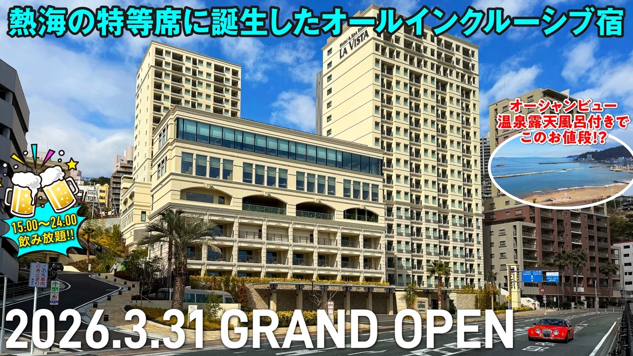 2026年3月31日、熱海の特等席に全239室のオールインクルーシブ宿がグランドオープン！フリーラウンジから海鮮三昧の豪華ビュッフェもずっと飲み放題♪ 展望露天風呂に4つの貸切風呂も無料と温泉も充実！