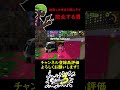 【号泣】批判した味方が敵にきて敗北し、泣く。 shorts splatoon3 スプラトゥーン3 スプラ3