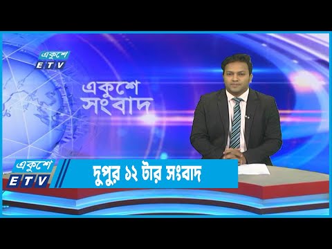 12 PM NEWS || দুপুর ১২টার সংবাদ || 02 October 2022