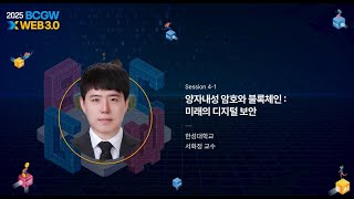 [Session 4] 양자내성 암호와 블록체인 : 미래의 디지털 보안(한성대학교-서화정 교수) 썸네일 영상 이미지