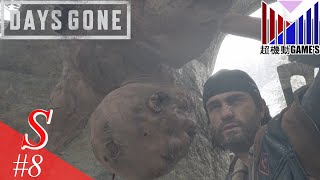 【Part8】周辺の治安維持はお任せを「DAYS GONE」(お試し)