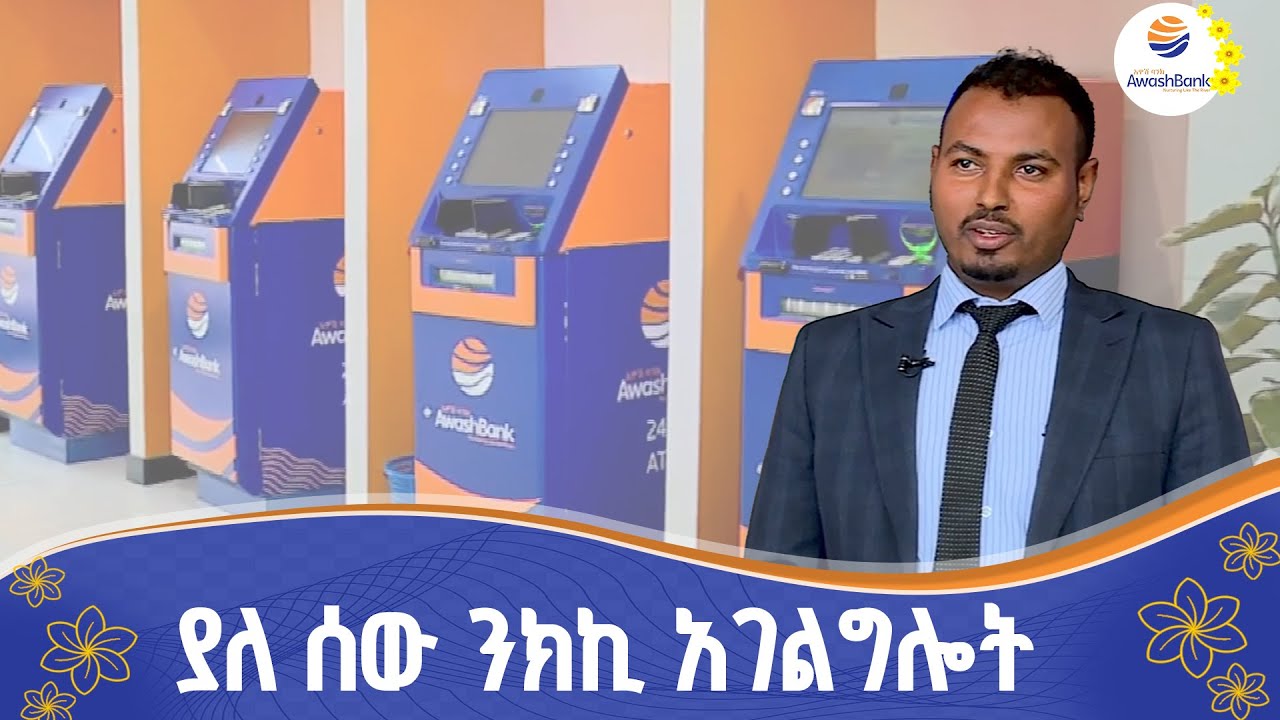 ደንበኞች በራሳቸው የሚስተናገዱበት