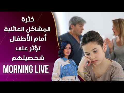 شاهد بالفيديو.. كثرة المشاكل العائلية أمام الأطفال تؤثر على شخصيتهم  - م3 Morning Live - حلقة ٢٢