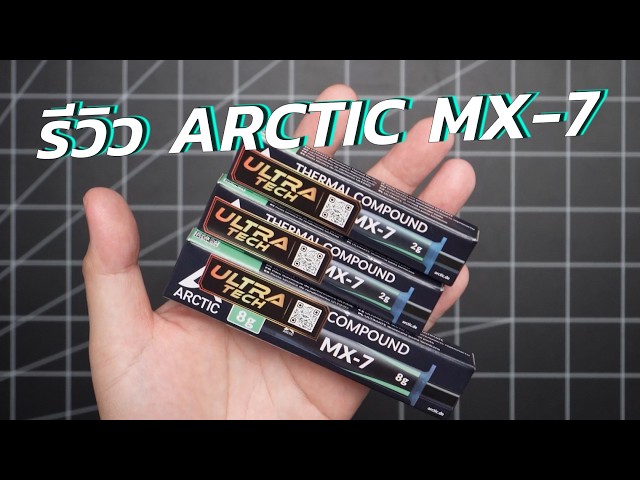พิสูจน์ ARCTIC MX-7 เย็นจริงสมคำโฆษณาไหมไปดูกัน!