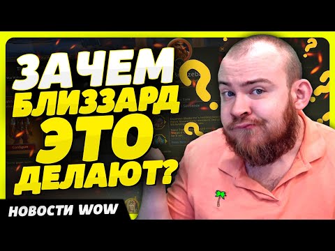 ЗАЧЕМ БЛИЗЗАРД ЭТО ДЕЛАЮТ? НОВОСТИ ВОВ WORLD OF WARCRAFT ДРАГОНФЛАЙ 10.2.7 DRAGONFLIGHT