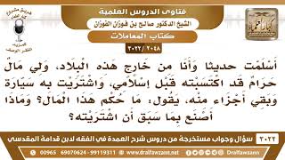 [2048 -3022] اكتسبت مالا بالحرام قبل أن أسلم واشتريت به سيارة فما حكم هذا المال وما حكم السيارة؟