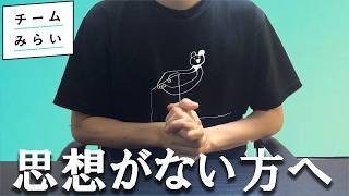 「チームみらい」をすすめたい理由、全部言語化しました。～ 思想がない人のための、合理的すぎる政党。～ 【2025年参議院選挙】