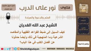 صورة كيف السبيل إلى ضبط القواعد الفقهية والمقاصد الشرعية وما المنهجية في ذلك وما أفضل الكتب في هذا الباب؟