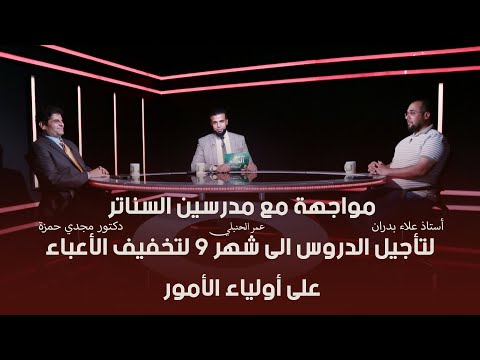 مواجهة مع مدرسين السناتر لتأجيل الدروس لشهر 9 تخفيفاً على أولياء الأمور !! من الحياة عمر الحنبلي