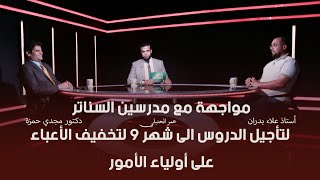 مواجهة مع مدرسين السناتر لتأجيل الدروس لشهر 9 تخفيفاً على أولياء الأمور !! من الحياة عمر الحنبلي
