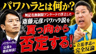 【再掲】徹底反論！立花孝志が斎藤元彦“パワハラ説”を真っ向否定「パワハラとは何か？」