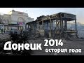 Как Донецк пережил 2014 год / How Donetsk survived 2014 
