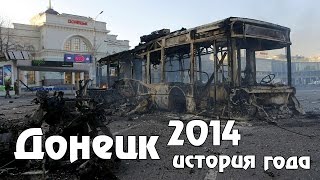 preview picture of video 'Как Донецк пережил 2014 год / How Donetsk survived 2014'