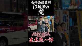 食料品消費税1%政策の闇 #国民民主党 #玉木雄一郎 #食料品消費税1%