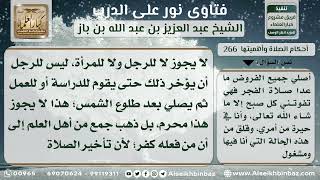 صورة 266 - علاج مشكلة النوم عن صلاة الفجر - نور على الدرب