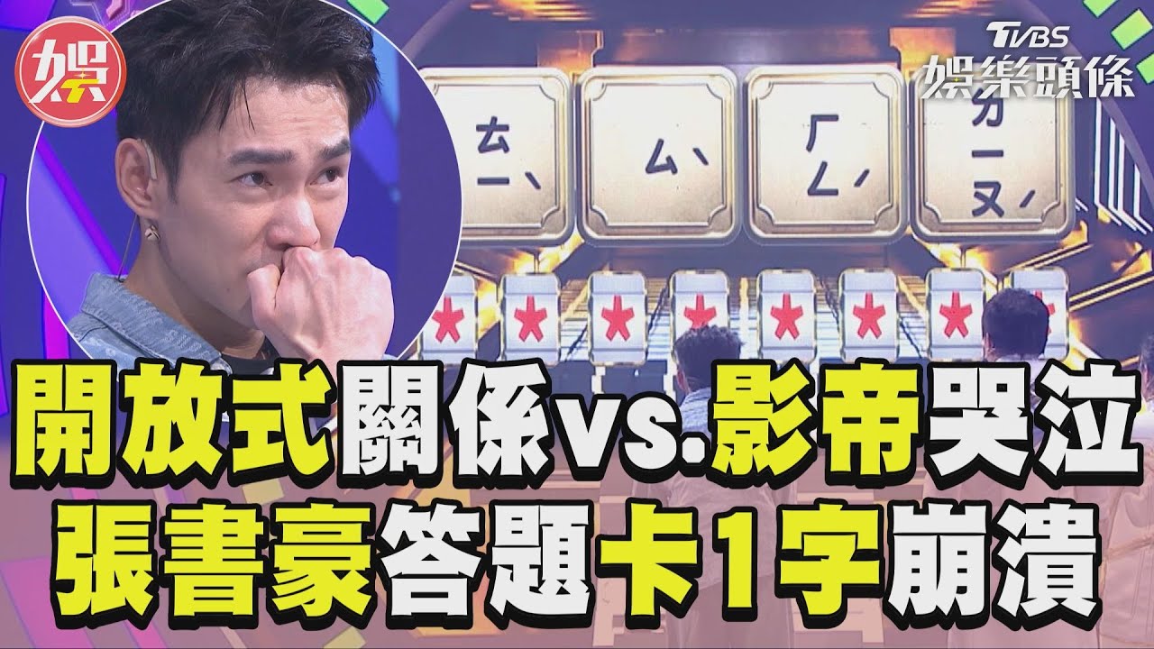 影音/開放式關係vs.影帝哭泣二選一 張書豪秒選「卡字」崩潰