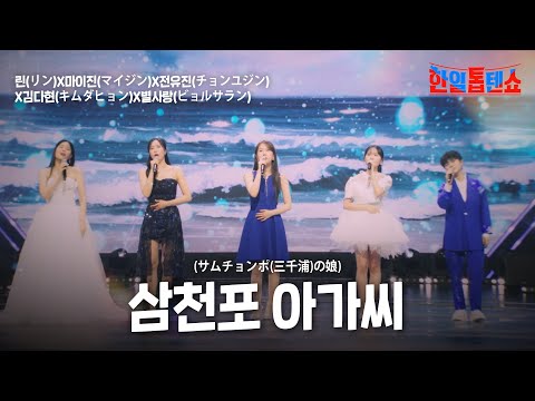 린(リン)X마이진(マイジン)X전유진(チョンユジン)X김다현(キムダヒョン)X별사랑(ビョルサラン) - 삼천포 아가씨(サムチョンポ(三千浦)の娘)｜한일톱텐쇼 41회