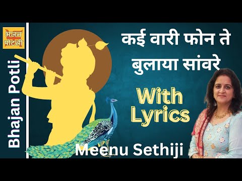 कई वारी फोन ते बुलाया सांवरे/ਕਈ ਵਾਰੀ ਫ਼ੋਨ ਤੇ ਬੁਲਾਇਆ ਸਾਂਵਰੇ