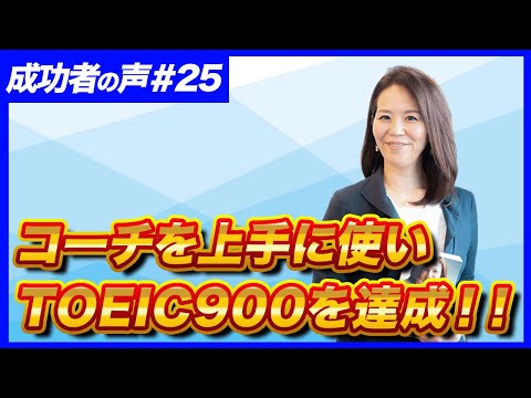 法律学科 【成功者の声 #25】コーチを上手に使い、TOEIC900を達成！