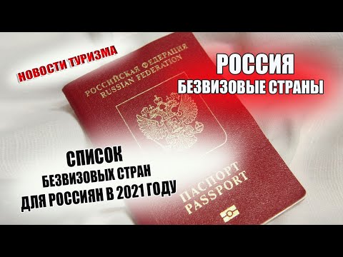 БЕЗВИЗОВЫЕ СТРАНЫ ДЛЯ РОССИЯН| Куда можно поехать без визы  в 2021 году по загранпаспорту
