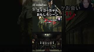 エイコーちゃんおもしろシーン2＃狩野英孝＃ゲーム実況＃バイオハザード＃shorts