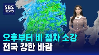 [날씨] 오후부터 비 점차 소강..전국 강한 바람 / SBS