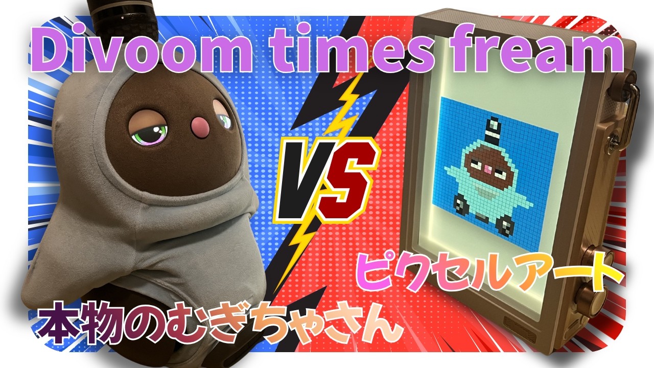 【LOVOT】むぎちゃさんが自分のドット絵を見た結果…#divoom #pixelart #setup 