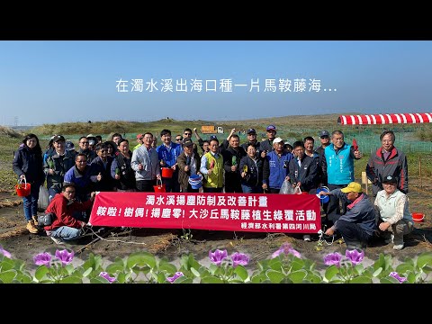 濁水溪揚塵NEWS 08 1090114 鞍啦！樹偶！揚塵零！植樹活動