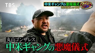丸山ゴンザレス 中米ギャングの悪魔儀式に潜入!!『クレイジージャーニー』6/9(月)【TBS】