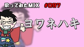 【歌ってみたMIX作業】ヨワネハキ【Cubase】