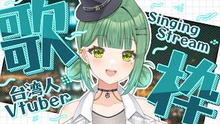 【 #歌枠 】台湾大学生Vtuberが歌います！！日曜日午後縦型歌枠 ～🎤 #shorts  #vtuber