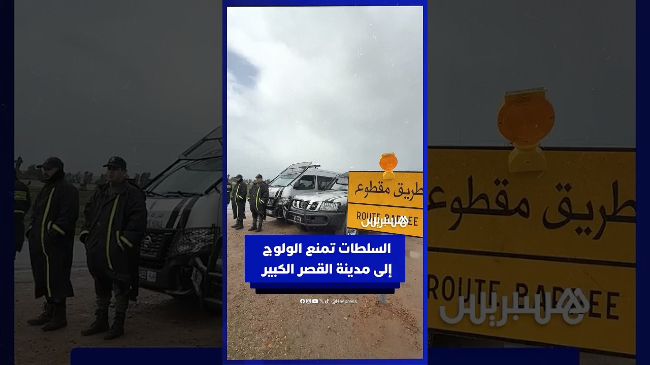 السلطات تمنع الولوج إلى مدينة القصر الكبير thumbnail