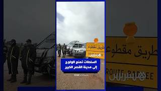 السلطات تمنع الولوج إلى مدينة القصر الكبير thumbnail