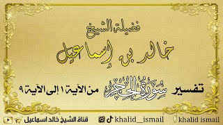 صورة تفسير سورة الحجر من الآية ١ إلى الآية ٩ - فضيلة الشيخ خالد إسماعيل