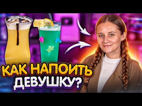 Как красиво напоить девушку? 5 вкусных коктейлей