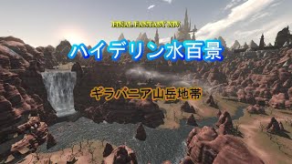 『FF14』ハイデリン水百景・ギラバニア山岳地帯『字幕』